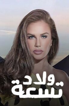مسلسل ولاد تسعة 1 الحلقة 2 الثانية