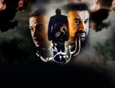 مسلسل الزيبق الحلقة 26 السادسة والعشرون
