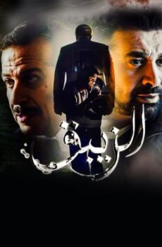 مسلسل الزيبق الحلقة 24 الرابعة والعشرون