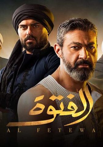 مسلسل الفتوة الحلقة 4 الرابعة
