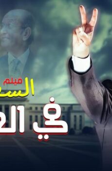 فيلم السفارة في العمارة (2005)