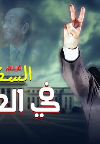 فيلم السفارة في العمارة (2005)