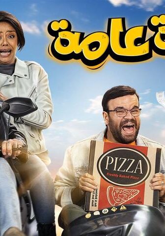 فيلم الدعوة عامة (2022)