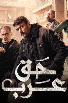مسلسل حق عرب الحلقة 21 الحادية والعشرون