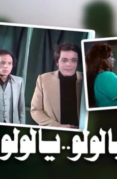 فيلم عيب يا لولو .. يا لولو عيب (1978)