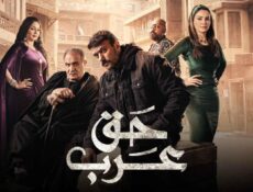 مسلسل حق عرب الحلقة 2 الثانية