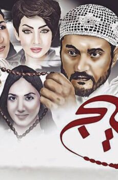 فيلم عتيج (2016)