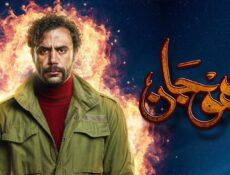 مسلسل هوجان الحلقة 19 التاسعة عشر