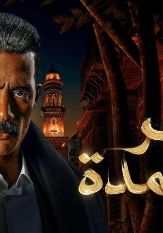 مسلسل جعفر العمدة الحلقة 30 (الأخيرة)