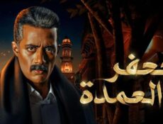 مسلسل جعفر العمدة الحلقة 11 الحادية عشر