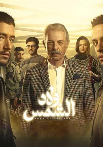 ولاد الشمس