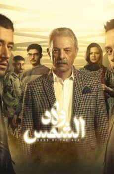 مسلسل ولاد الشمس الحلقة 2 الثانية