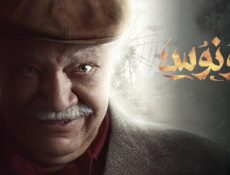 مسلسل ونوس الحلقة 5 الخامسة