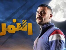 مسلسل النمر الحلقة 23 الثالثة والعشرون