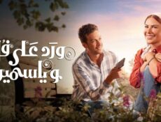 مسلسل ورد على فل وياسمين الحلقة 7 السابعة