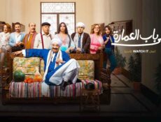 مسلسل على باب العمارة الحلقة 7 السابعة