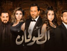 مسلسل الطوفان الحلقة 28 الثامنة والعشرون