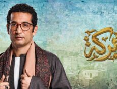 مسلسل بركة الحلقة 2 الثانية