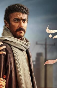 مسلسل ضرب نار الحلقة 30 (الأخيرة)