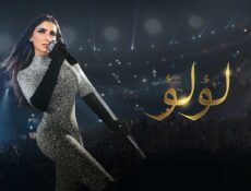 مسلسل لؤلؤ الحلقة 5 الخامسة