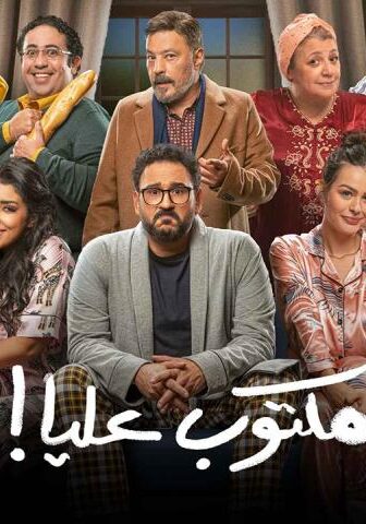 مكتوب عليا