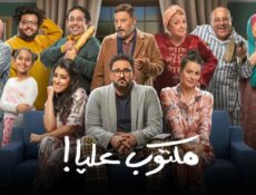 مسلسل مكتوب عليا الحلقة 4 الرابعة