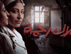 مسلسل ملاك رحمة الحلقة 1 الأولى