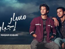 مسلسل مسار إجباري الحلقة 4 الرابعة
