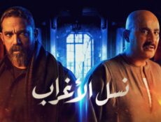 مسلسل نسل الأغراب الحلقة 29 التاسعة والعشرون