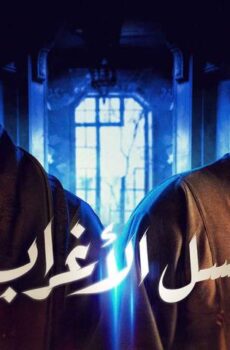 مسلسل نسل الأغراب الحلقة 26 السادسة والعشرون
