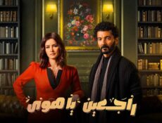مسلسل راجعين يا هوى الحلقة 25 الخامسة والعشرون