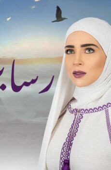 مسلسل رسايل الحلقة 5 الخامسة
