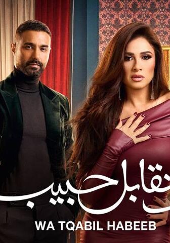 مسلسل وتقابل حبيب الحلقة 9 التاسعة