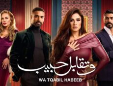 مسلسل وتقابل حبيب الحلقة 1 الأولى