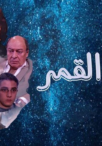 مسلسل وجه القمر الحلقة 18 (الأخيرة)