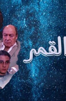 مسلسل وجه القمر الحلقة 11 الحادية عشر