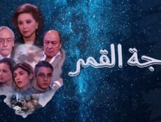 مسلسل وجه القمر الحلقة 6 السادسة