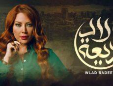 مسلسل ولاد بديعة الحلقة 10 العاشرة