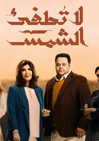 لا تطفئ الشمس