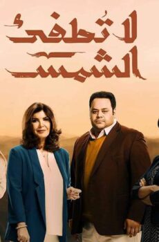مسلسل لا تطفئ الشمس الحلقة 15 الخامسة عشر