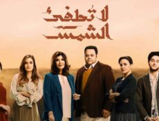 مسلسل لا تطفئ الشمس الحلقة 13 الثالثة عشر