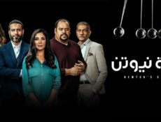 مسلسل لعبة نيوتن الحلقة 21 الحادية والعشرون