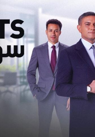 مسلسل سوتس بالعربي الحلقة 3 الثالثة