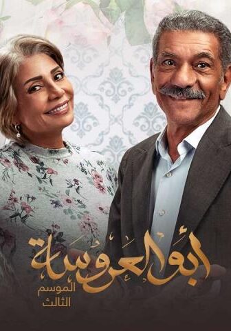 أبو العروسة 3
