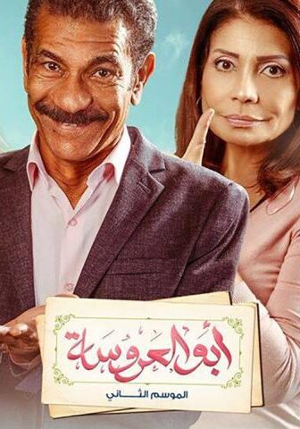 أبو العروسة 2
