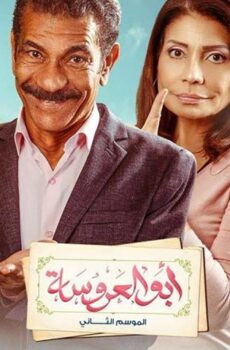 مسلسل أبو العروسة 2 الحلقة 56 السادسة والخمسون