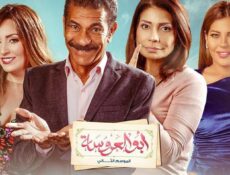 مسلسل أبو العروسة 2 الحلقة 39 التاسعة والثلاثون