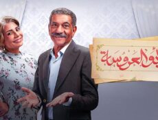 مسلسل أبو العروسة 1 الحلقة 47 السابعة والأربعون