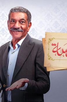 مسلسل أبو العروسة 1 الحلقة 2 الثانية