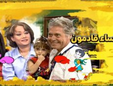 مسلسل النساء قادمون الحلقة 10 العاشرة